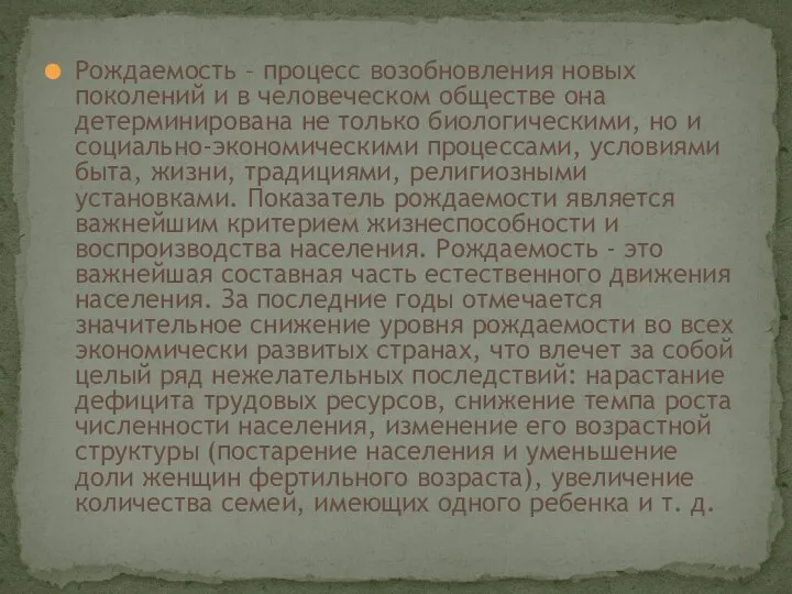 Рождаемость – процесс возобновления новых поколений и в человеческом обществе она