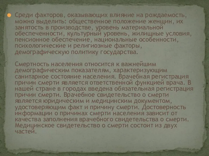 Среди факторов, оказывающих влияние на рождаемость, можно выделить: общественное положение женщин,