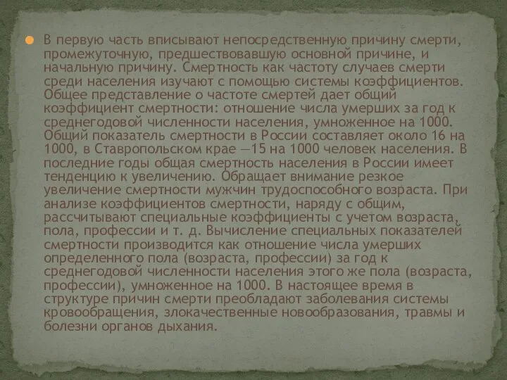 В первую часть вписывают непосредственную причину смерти, промежуточную, предшествовавшую основной причине,