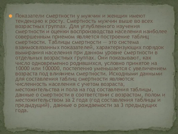 Показатели смертности у мужчин и женщин имеют тенденцию к росту. Смертность