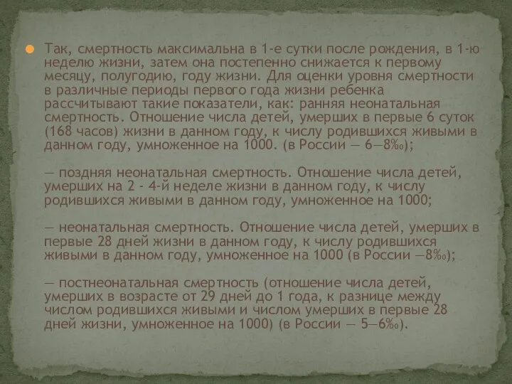 Так, смертность максимальна в 1-е сутки после рождения, в 1-ю неделю