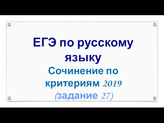 ЕГЭ по русскому языку Сочинение по критериям 2019 (задание 27)