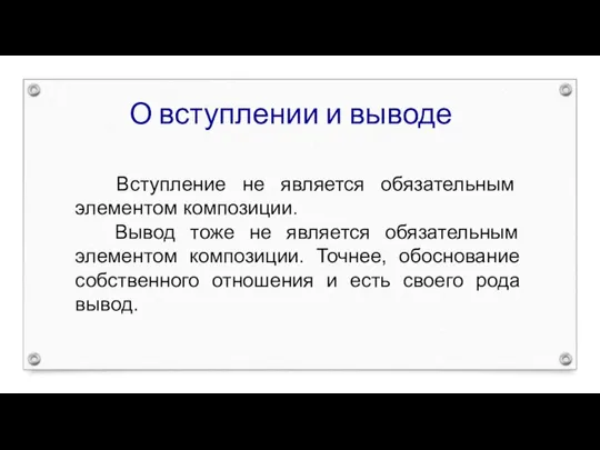 О вступлении и выводе Вступление не является обязательным элементом композиции. Вывод