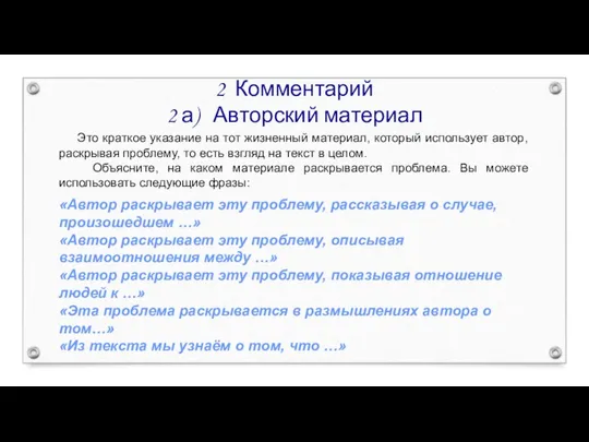 2 Комментарий 2 а) Авторский материал Это краткое указание на тот