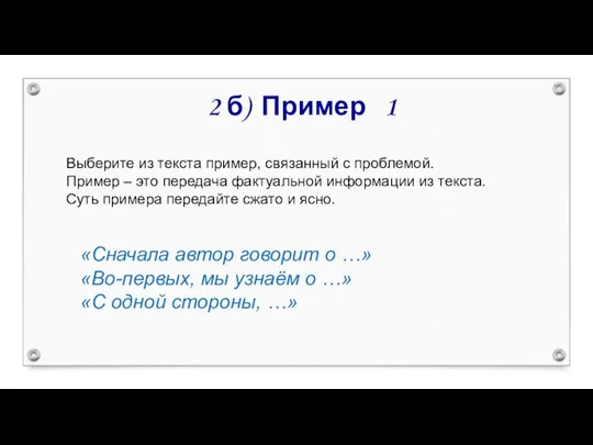 2 б) Пример 1 Выберите из текста пример, связанный с проблемой.