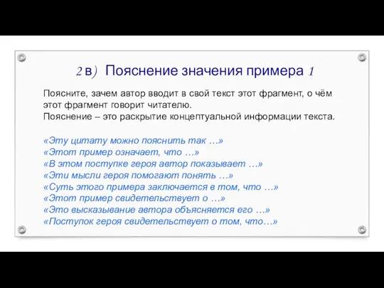 2 в) Пояснение значения примера 1 Поясните, зачем автор вводит в