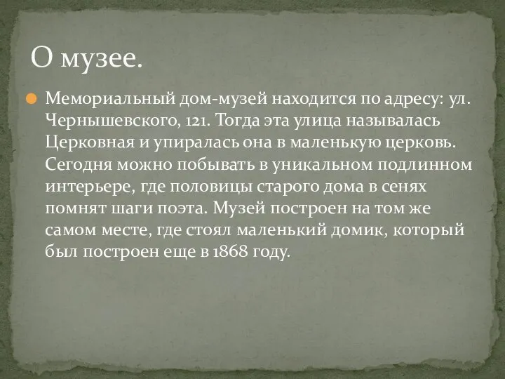 Мемориальный дом-музей находится по адресу: ул. Чернышевского, 121. Тогда эта улица