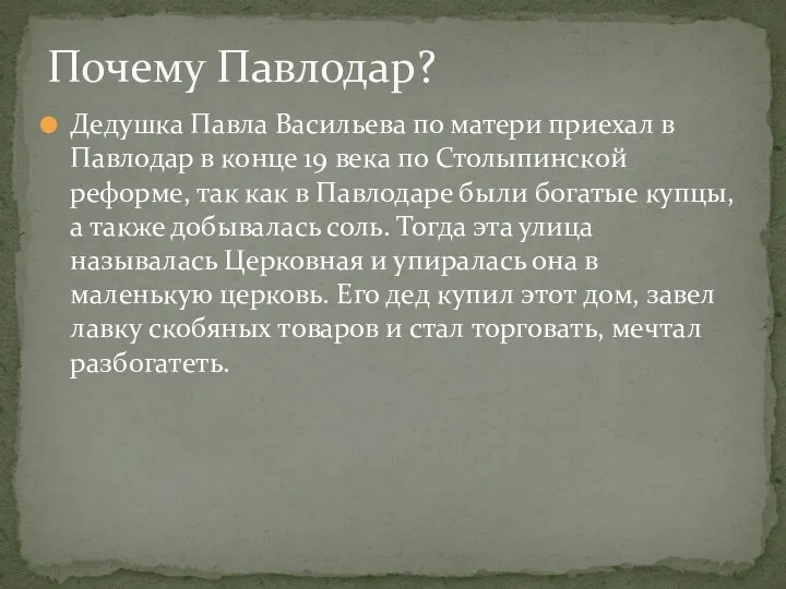 Дедушка Павла Васильева по матери приехал в Павлодар в конце 19