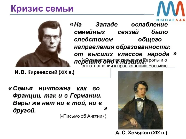 И. В. Киреевский (XIX в.) На Западе ослабление семейных связей было