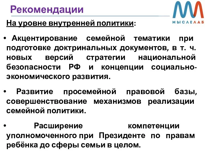 Рекомендации На уровне внутренней политики: Акцентирование семейной тематики при подготовке доктринальных