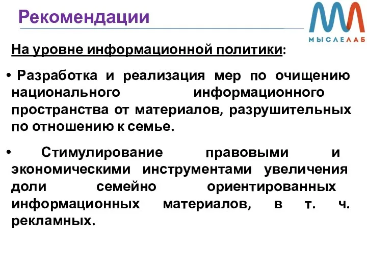 Рекомендации На уровне информационной политики: Разработка и реализация мер по очищению