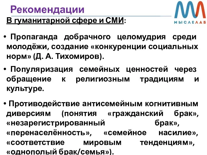 Рекомендации В гуманитарной сфере и СМИ: Пропаганда добрачного целомудрия среди молодёжи,