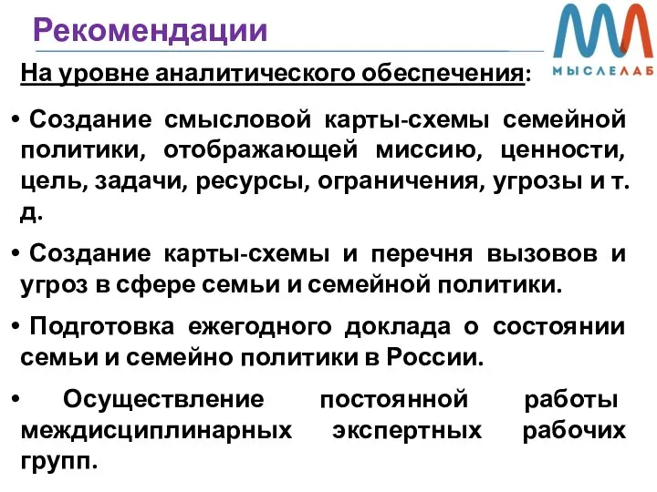 Рекомендации На уровне аналитического обеспечения: Создание смысловой карты-схемы семейной политики, отображающей