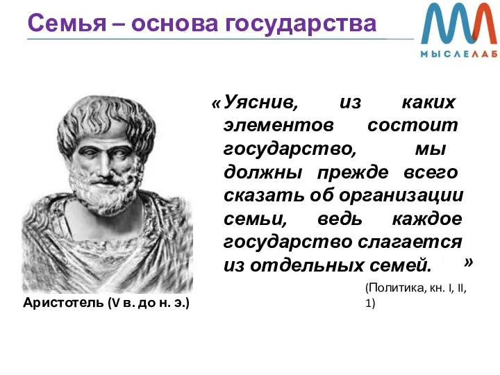 Семья – основа государства Уяснив, из каких элементов состоит государство, мы