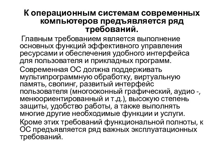 К операционным системам современных компьютеров предъявляется ряд требований. Главным требованием является