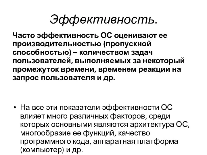 Эффективность. Часто эффективность ОС оценивают ее производительностью (пропускной способностью) – количеством