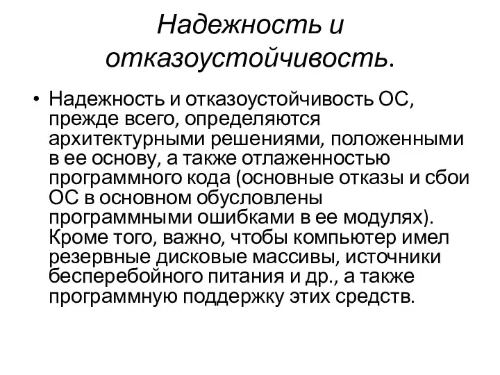 Надежность и отказоустойчивость. Надежность и отказоустойчивость ОС, прежде всего, определяются архитектурными