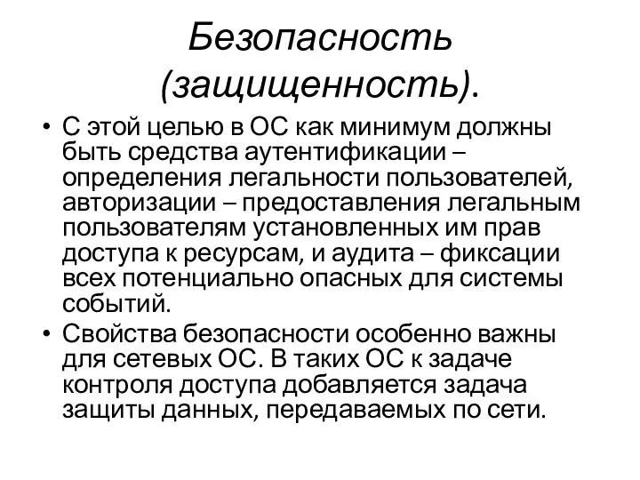 Безопасность (защищенность). С этой целью в ОС как минимум должны быть