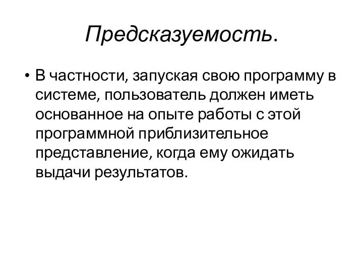 Предсказуемость. В частности, запуская свою программу в системе, пользователь должен иметь