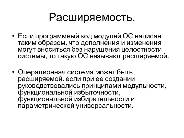 Расширяемость. Если программный код модулей ОС написан таким образом, что дополнения