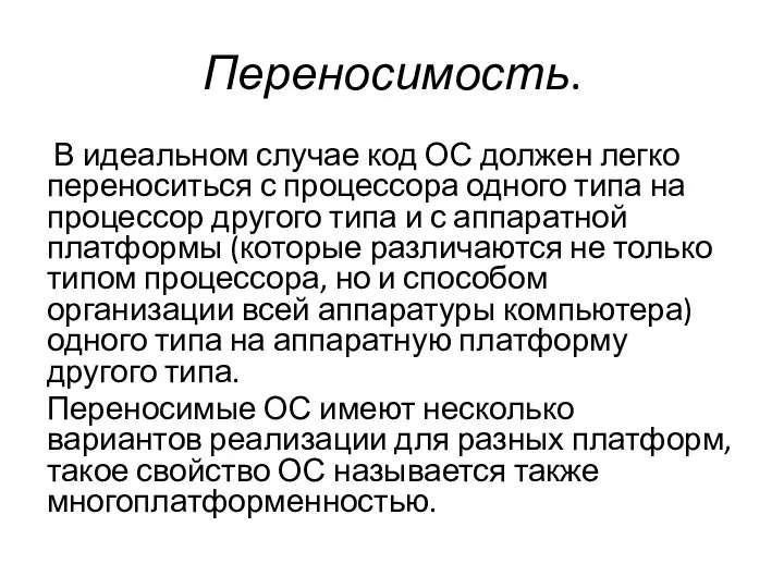 Переносимость. В идеальном случае код ОС должен легко переноситься с процессора