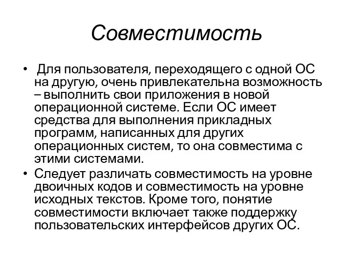 Совместимость Для пользователя, переходящего с одной ОС на другую, очень привлекательна