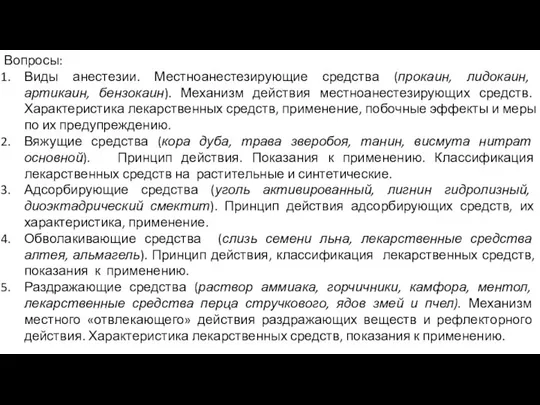 Вопросы: Виды анестезии. Местноанестезирующие средства (прокаин, лидокаин, артикаин, бензокаин). Механизм действия