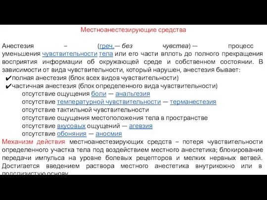 Местноанестезирующие средства Анестезия – (греч.— без чувства) — процесс уменьшения чувствительности