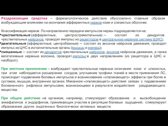 Раздражающие средства – фармакологическое действие обусловлено главным образом возбуждающим влиянием на