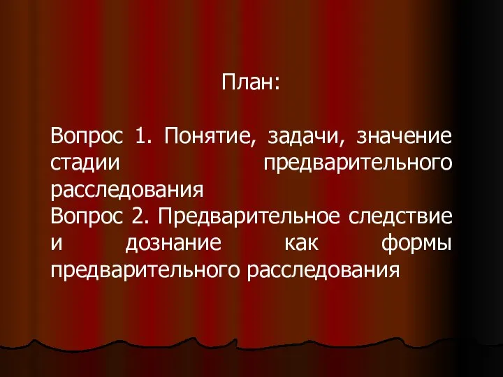 План: Вопрос 1. Понятие, задачи, значение стадии предварительного расследования Вопрос 2.