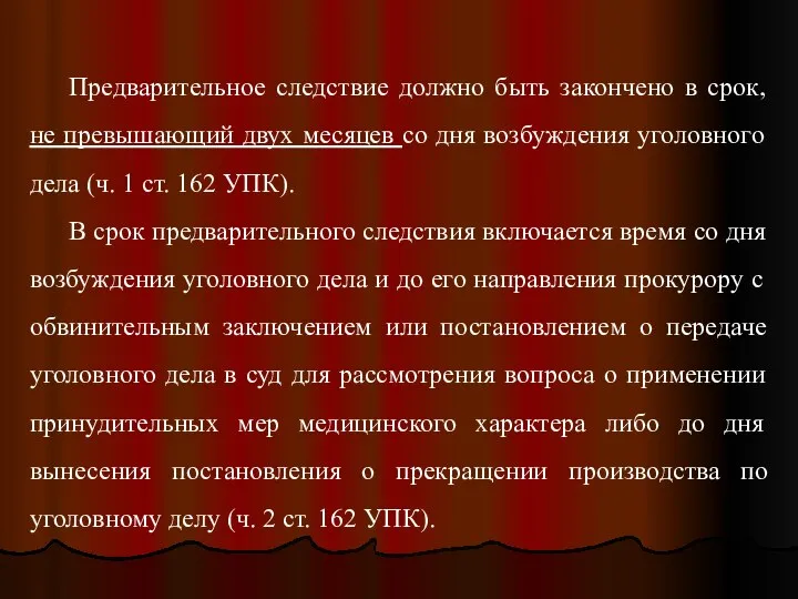 Предварительное следствие должно быть закончено в срок, не превышающий двух месяцев