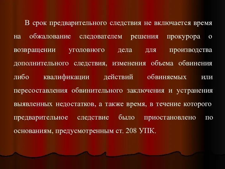 В срок предварительного следствия не включается время на обжалование следователем решения