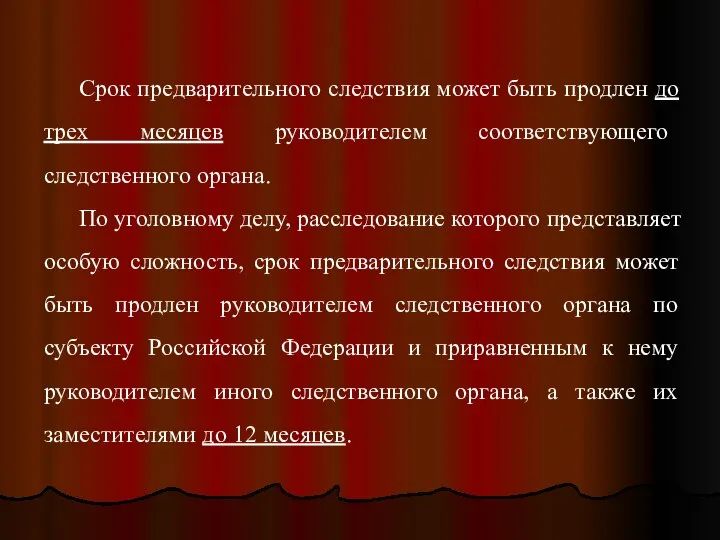 Срок предварительного следствия может быть продлен до трех месяцев руководителем соответствующего