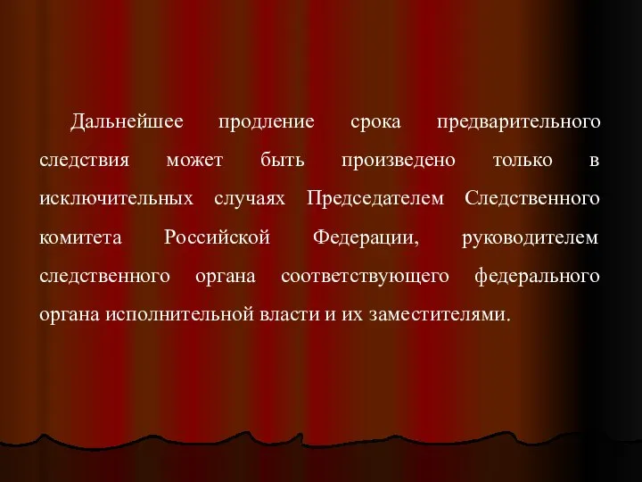 Дальнейшее продление срока предварительного следствия может быть произведено только в исключительных