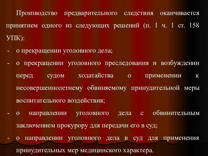 Производство предварительного следствия оканчивается принятием одного из следующих решений (п. 1