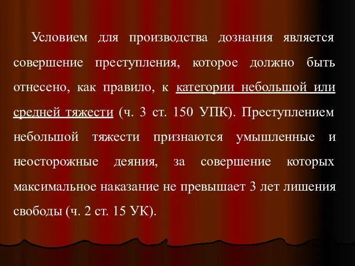 Условием для производства дознания является совершение преступления, которое должно быть отнесено,