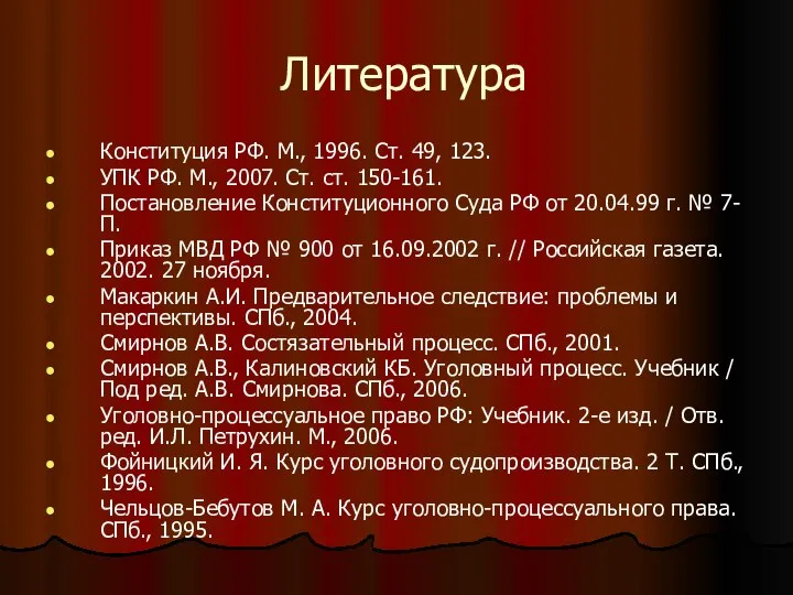 Литература Конституция РФ. М., 1996. Ст. 49, 123. УПК РФ. М.,