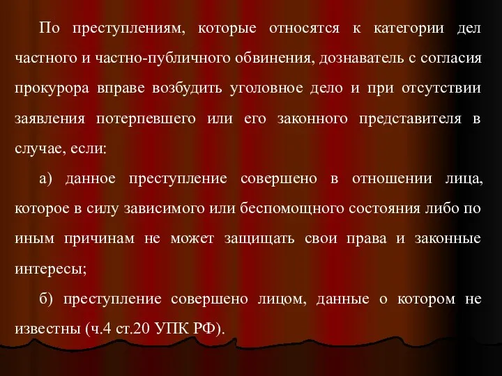 По преступлениям, которые относятся к категории дел частного и частно-публичного обвинения,