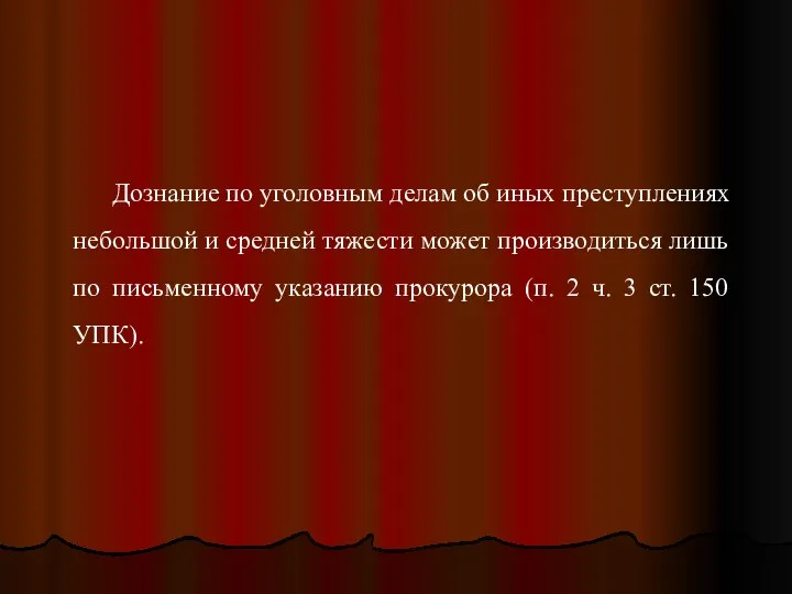 Дознание по уголовным делам об иных преступлениях небольшой и средней тяжести