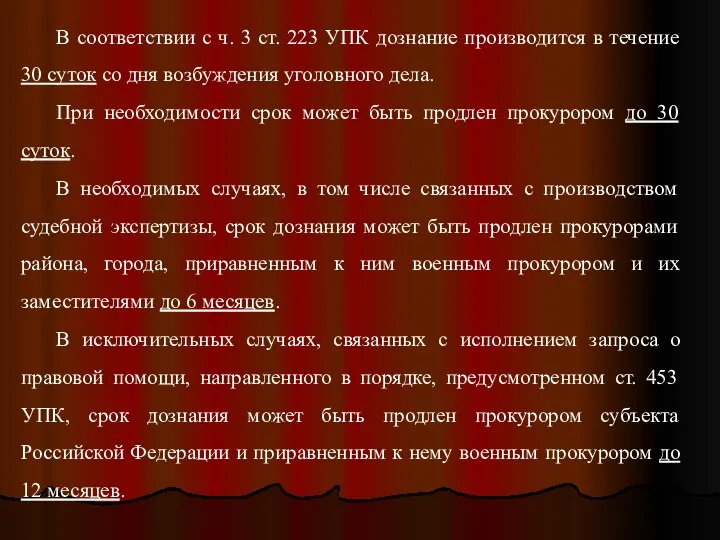 В соответствии с ч. 3 ст. 223 УПК дознание производится в