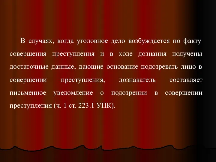 В случаях, когда уголовное дело возбуждается по факту совершения преступления и