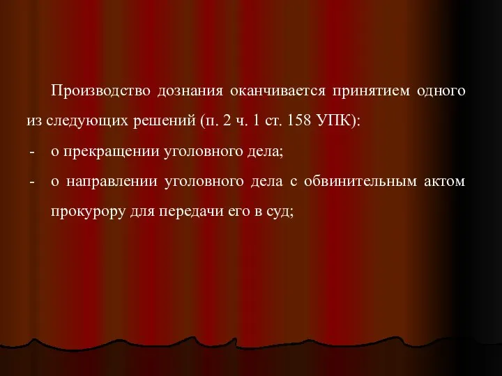 Производство дознания оканчивается принятием одного из следующих решений (п. 2 ч.