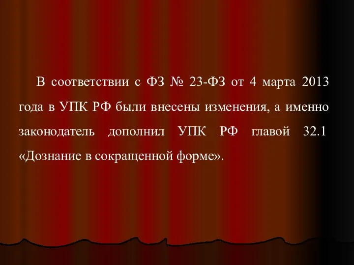 В соответствии с ФЗ № 23-ФЗ от 4 марта 2013 года