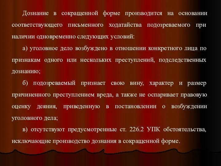 Дознание в сокращенной форме производится на основании соответствующего письменного ходатайства подозреваемого