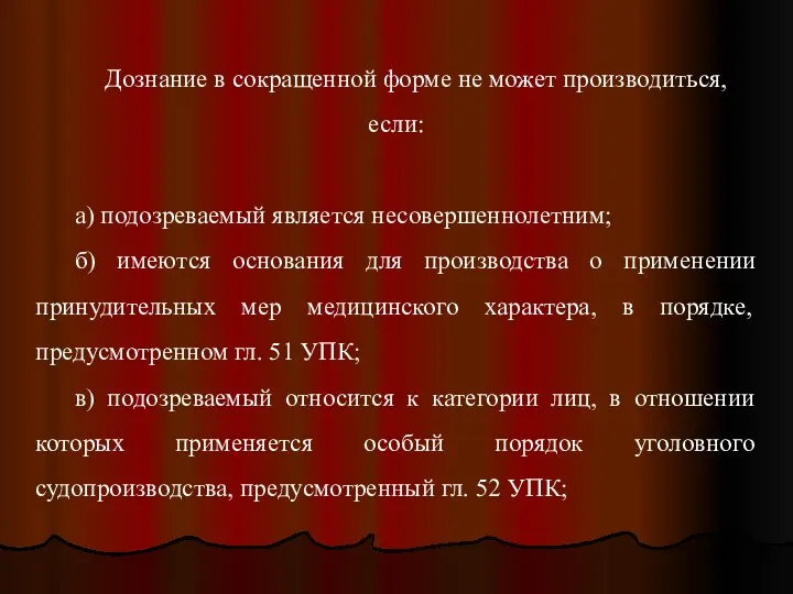 Дознание в сокращенной форме не может производиться, если: а) подозреваемый является