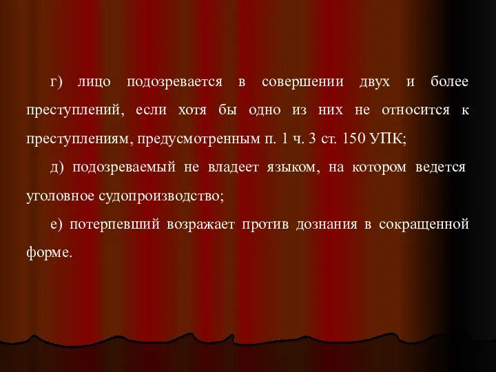 г) лицо подозревается в совершении двух и более преступлений, если хотя