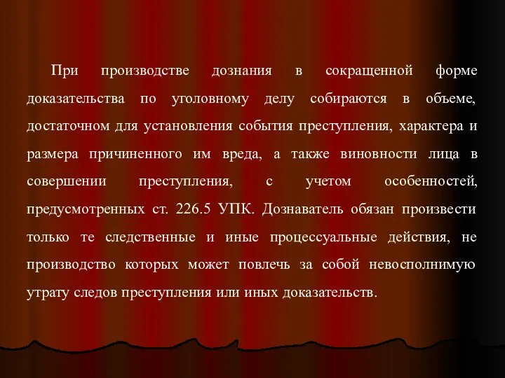 При производстве дознания в сокращенной форме доказательства по уголовному делу собираются