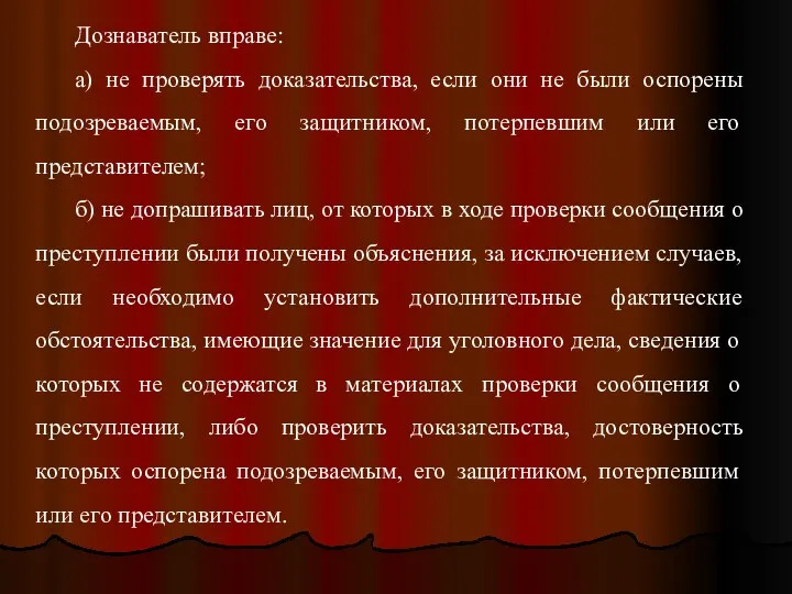 Дознаватель вправе: а) не проверять доказательства, если они не были оспорены