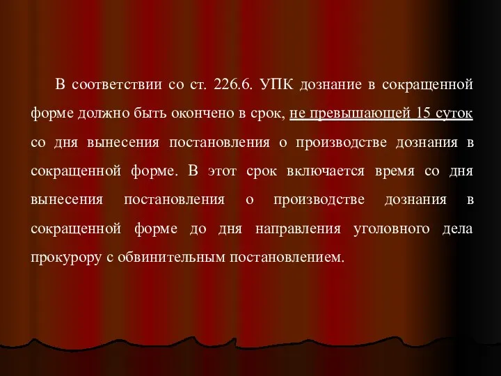 В соответствии со ст. 226.6. УПК дознание в сокращенной форме должно