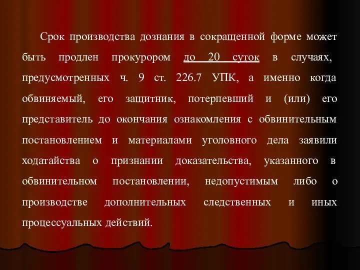 Срок производства дознания в сокращенной форме может быть продлен прокурором до